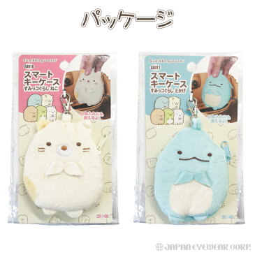 すみっコぐらし スマートキーケース 【ねこ/とかげ】GU010/GU011 カー用品/カーグッズ/鍵/キーケース/雑貨/グッズ/かわいい/大人/ギフト/プレゼント/メンズ/レディース/キャラクター/おしゃれ/キーホルダー/ぬいぐるみ/マスコット