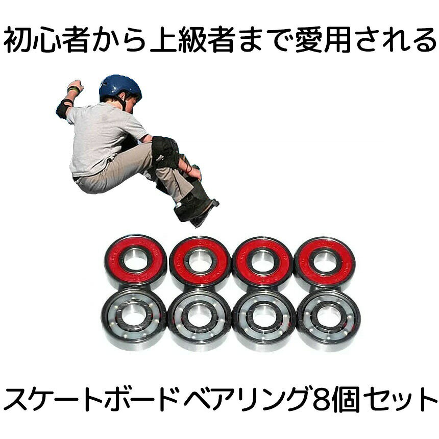 【初心者から上級者まで】 スケートボード ベアリング 8個セット レッド スケボー SKATEBOARD スケボー 交換部品 パーツ 耐久性 低摩耗 送料無料 ...