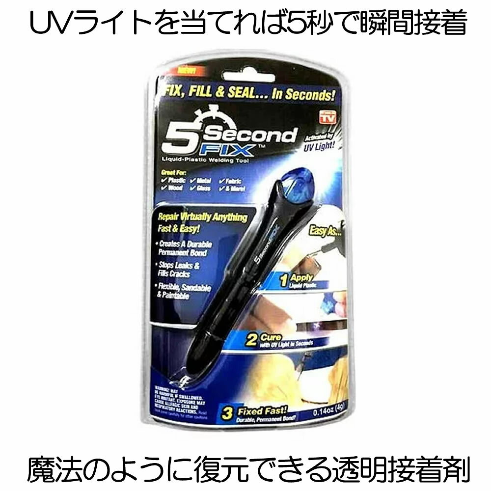 【送料無料】 透明接着剤 uv 紫外線 5秒 固まる 硬化 強力 金属 木材 プラスチック ガラス 耐衝撃 強力 破損 キズ 玩具 おもちゃ 補修 修繕 修理 5KO フィックス ライト DIY ホビー 便利 透明 V-5SECOND