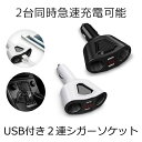 【小型で機能性抜群】 シガーソケット 2連 増設 カーチャージャー 分配器 ソケット 2 USB スマホ スマートフォン タブレット 充電 充電器 3.1A 120W ブラック ホワイト KAMISOCKET