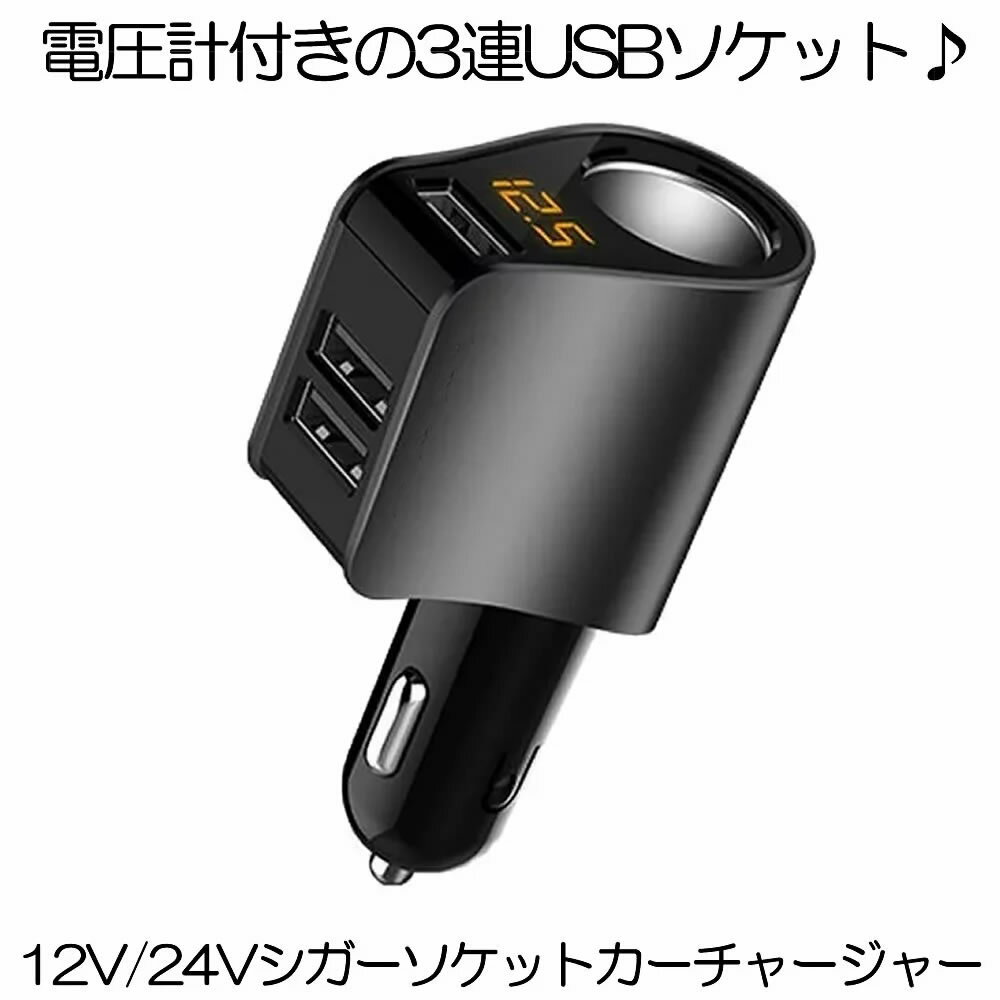 【送料無料】 シガーソケット 増設 USB 3口 3連 カーチャージャー 分配 車載 車 充電器 パーフェクトソケット ブラック U小型 電圧計 測定 表示 12V 24V スマホ スマートフォン iphone タブレット 急速 充電 3.1A 分配器 電源ソケット P 1