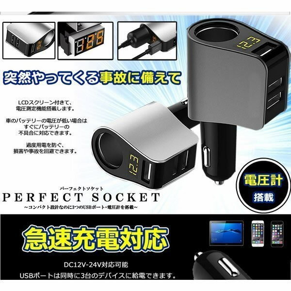 【送料無料】 シガーソケット 増設 USB 3口 3連 カーチャージャー 分配 車載 車 充電器 パーフェクトソケット ブラック U小型 電圧計 測定 表示 12V 24V スマホ スマートフォン iphone タブレット 急速 充電 3.1A 分配器 電源ソケット P 3