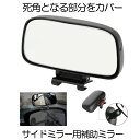 【苦手な車庫入れもコレで完璧】 車 補助ミラー サイドミラー サポートミラー サブミラー 車用 クルマ カーミラー 駐車場 360度 可変 広角 リア ミラー ...