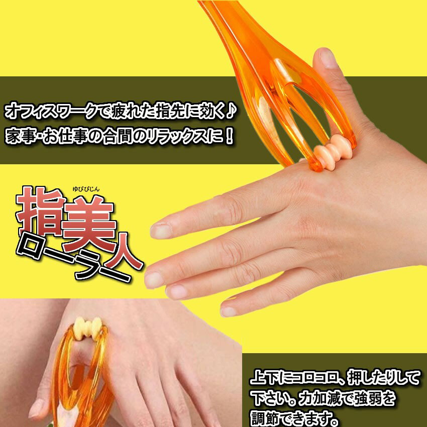 グローバルディスカバリーズの【送料無料】 指 マッサージ ローラー 手 指先 手つぼグッズ ハンドマッサージャー 指コロ ゆびコロ 指マッサージ ツボ押し フィンガーローラー コロコロ 手指 指美人 指 フィンガー ケア むくみ 血行 疲れ 解消 リラックス グッズ 快適｜アングル3