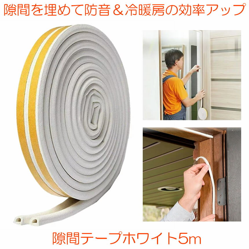 【送料無料】 隙間テープ すき間テープ すきま風防止 ホワイト 5m ドア すきま風防止 隙間風 防