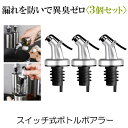 ボトル ポアラー 3個セット スイッチキャップ オイルボトル ヒンジ フタ付き オリーブオイル ワイン 酒 カクテル ステンレス ボトルの注ぎ口 オイル瓶 ダブ...