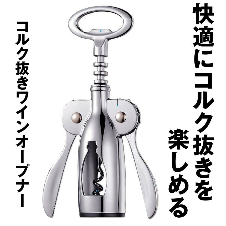 【送料無料!!!】 ワイン コルク抜き ワインオープナー コルク 赤ワイン ビール ステンレス 簡単 栓 栓抜きオープナー ワイングッズ ボトルオープナー2in1 多機能 オープナー ボジョレー おしゃれ 多機能 ボトル キッチン用品 バーテンダ gbds-10001754 グローバルディスカバリーズ サンプル画像2