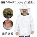【軽くて着用しやすい】 蜂防護服 蜂 ハチ 防護服 養蜂用 防護 服 ホワイト 蜂対策 グッズ フェイスネット付 養蜂ジャケット 蜂巣 害虫駆除 虫よけ 作業服...