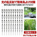 【10本セット】 鳥よけ グッズ 鳥よけ棒 棒 シャインスパイラル 鳩よけ カラスよけ からす撃退 カラス対策 鳥害対策 駆除 防鳥 吊り下げ式 スパイラル 庭 ガーデン 花 ガーデニング とりよけ ハト カラス ベランダ 送料無料 TORIYOKE