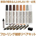 【送料無料】 家具補修マーカー 16本 フローリング 補修 イージーリペアキット 補修ペン 8本 補修クレヨン 8本 キズ隠し 傷 隠し 消し ドア 床 キズペ...