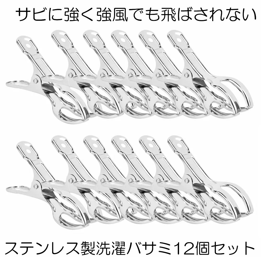 【サビに強いステンレス製】 洗濯バサミ 洗濯はさみ ステンレス 強力 12個セット ピンチ 洗濯 ば ...