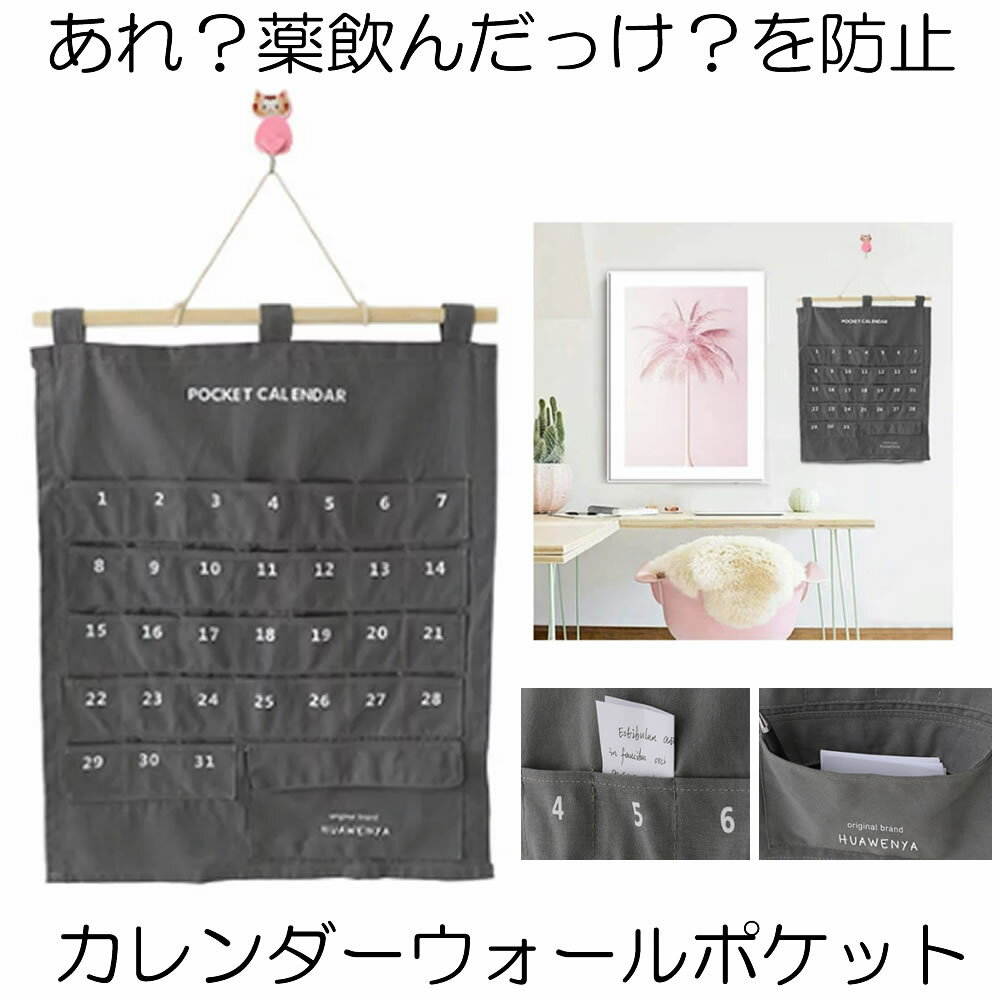 【取り出しやすい大き目ポケット】 カレンダー ポケット ウォールポケット お薬カレンダー 1ヶ月 ポケット付き 薬 くすり 壁掛け式 収納ポケット 小物収納 吊...