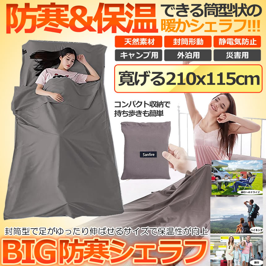【送料無料】 インナーシーツ インナーシュラフ グレー 210×115cm 寝袋 トラベルシ...