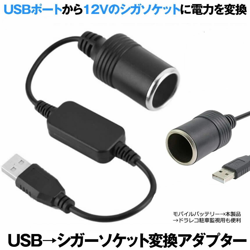 【USBポートをシガーソケットに変換】 シガーソケット USB 変換 シガレットライターソケット USBポート 12V 車用 メス変換アダプタコード usb シガーソケット USB 5Vポート アダプター 送料無料 SIGAUS 1