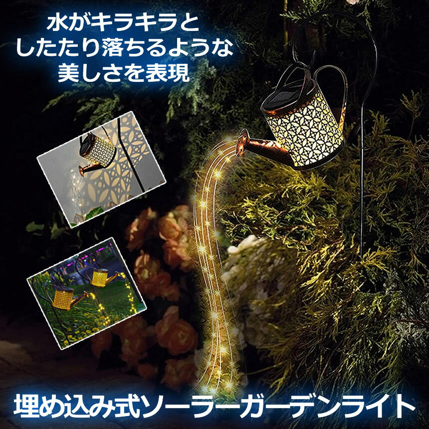 楽天グローバルディスカバリーズ【キラキラでおしゃれ】 ガーデンライト ソーラーライト 屋外 ソーラー じょうろ型 ランタン ソーラーランタン 自動点灯ライト 防水 LED ガーデン 自動点灯 おしゃれ アンティーク 防犯 ガーデン テラス ベランダ 屋外 屋内 照明 送料無料
