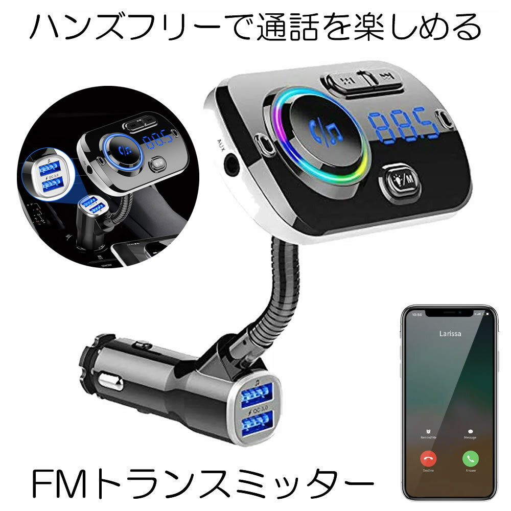 【スーパーセール中P5倍】 【送料無料】 FMトランスミッター Bluetooth5.0 シガーソケット USB 高音質 ブルートゥース ハンズフリー ノイズキャンセリング アンドロイド アイフォン タブレット MP3 MP4プレイヤー 車載充電器 USBポート Siri Google 7色LEDライト