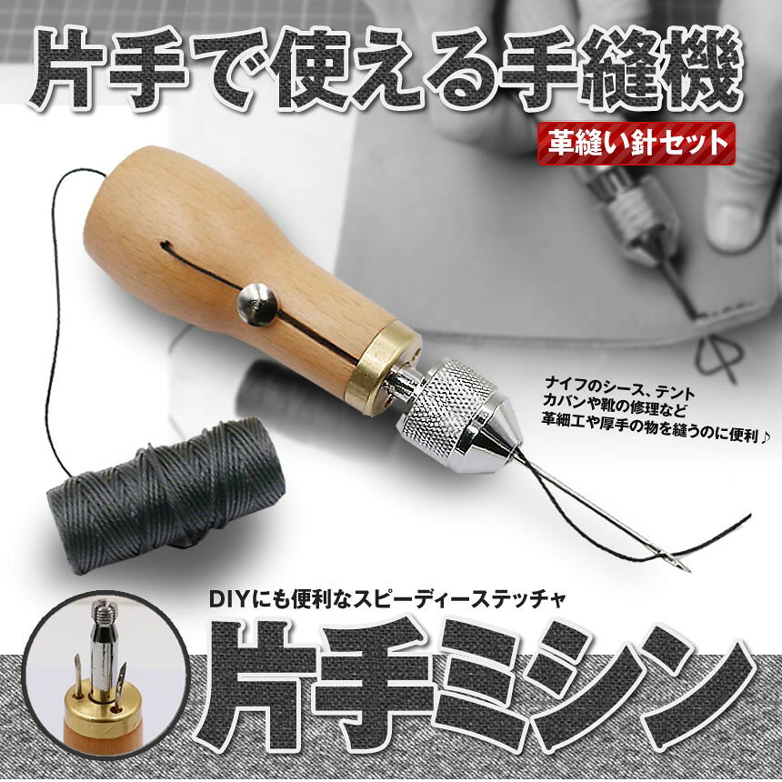 片手で縫える レザークラフト用 スピーディーステッチャー 手縫機 ハンドミシン 糸...