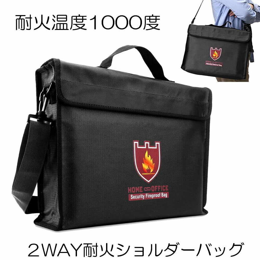 火事は身近に潜んでいます大切な書類・証明書・お金を出先で保護可能にすることで被害を最低限に抑え込める。【耐熱・耐火】 外側にはガラス繊維（耐熱温度800℃）、内側にはアルミニウム難燃性素材（耐熱温度1000℃）を採用し、二重保護で、耐火・耐熱性に優れています。【被害を最小限に】 高級な防火ジッパーと特殊素材を同時に使っておりますので、最大レベルに空気を遮断して、火事の延焼を食い止めることができ、損害を最小限に抑えます。【幅広い利用場合】 パスポート、出生証明、現金、写真、保険証、印鑑、小切手、カード類、通帳などの貴重品に全面的な保護を提供します。【携帯に便利】 手提げ設計とショルダー付き、2wayで使用できます、頑丈な取っ手と軽い体型は持ち運ぶ時大変便利です。【防災備品】 耐火だけでなく水についても保護していただきます。防災の必要用品です。送料無料※北海道は+330円UP、離島地域及び沖縄県は+2000円UPにて承ります。