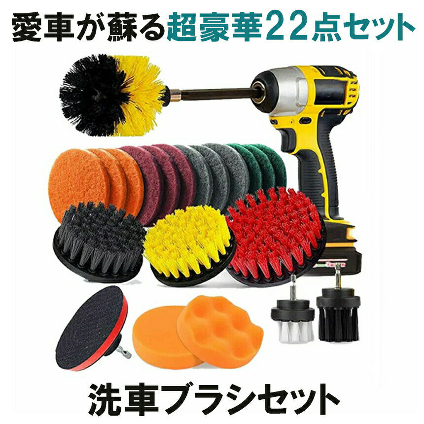 【送料無料】 ドリルブラシ スクラブパッド 22点セット パワー スクラバー 掃除 洗車 磨き ドライバー ..