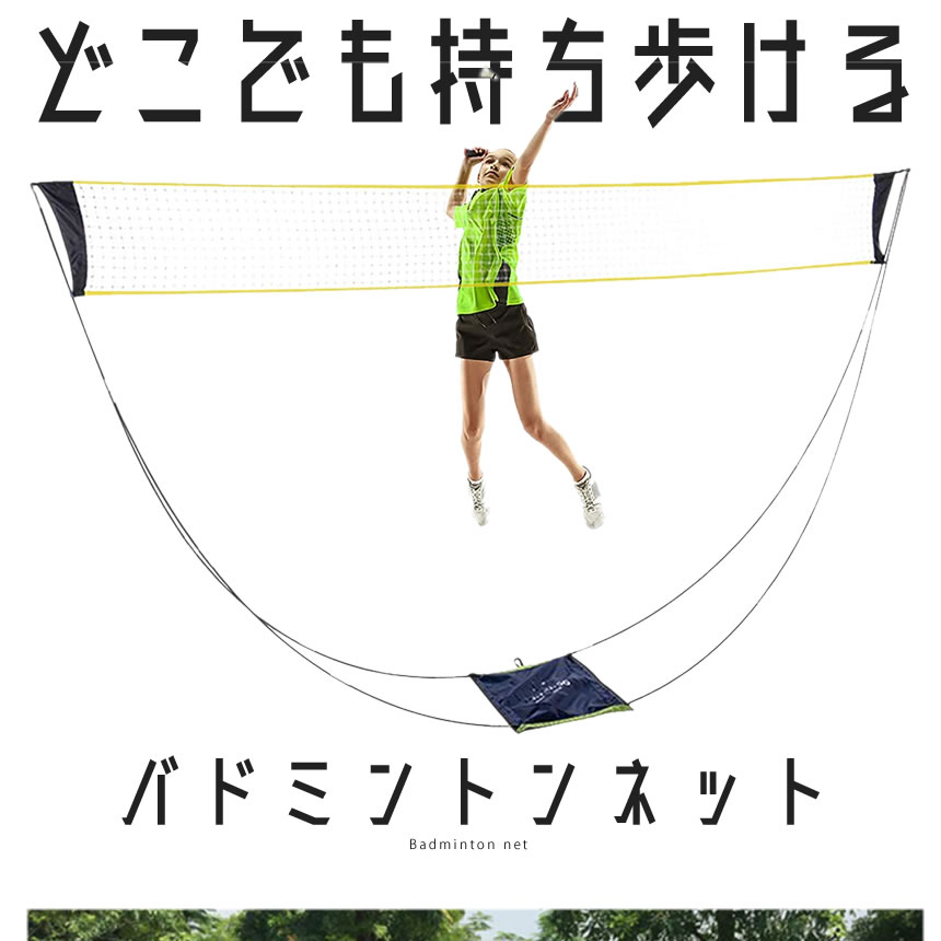 【どこでも使える】 バドミントンネット 家庭用 持ち歩き ポータブル 収納バッグ付...