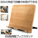 【6段階調整可能】 ブックスタンド 本立て ブックホルダー タブレットスタンド 本 読書 レシピ 雑誌 マガジン タブレット スマホ おしゃれ スタンド 折りた...