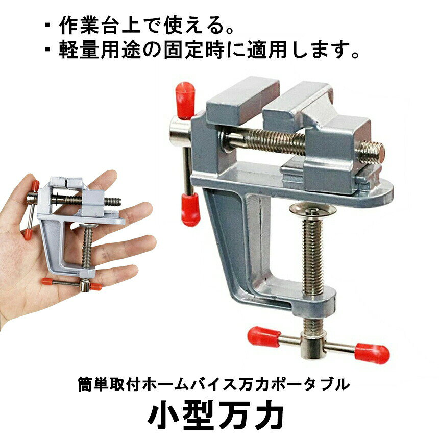 【簡単取り付け小型万力】 卓上万力 万力 小型 デバイス 工具 ベンチ ミニ テーブル ホームバイス クランプ 回転式 修理 アルミダイカスト製 軽量 DIY ホビー 工作 彫金 彫刻 固定 加工 接着作業 日曜大工 送料無料 BAIKOKURA gbds-10002445 グローバルディスカバリーズ サンプル画像2