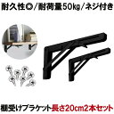 【2本セット折り畳み可】 棚受け 金具 アイアン ブラケット ウォール シェルフ 折りたたみ ウォールシェルフ おしゃれ 壁 インテリア 耐荷重50kg L字型 20cmタイプ ブラック 2-ORIKATA-20-BK(4)