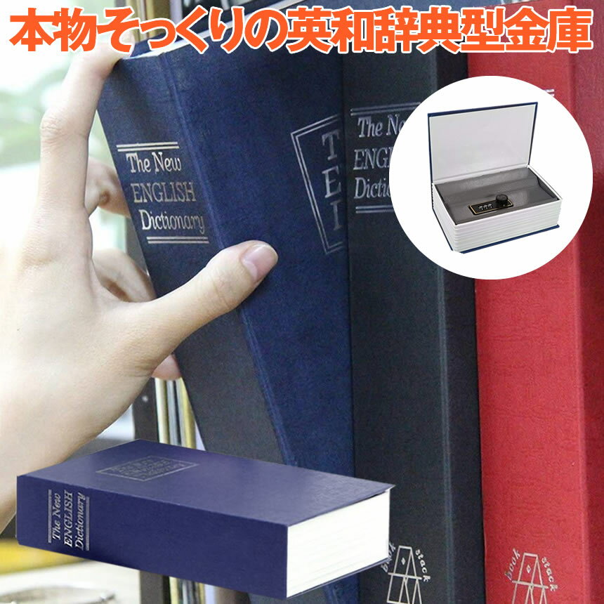 【目立たない金庫】 本型 金庫 家庭用 小型 軽量 ブルー Mサイズ ダイヤル式 収納 ボックス キャッシュボックス キーボックス 貴重品ボックス セーフティボックス 防犯 本棚 ダミー ブック インテリア HOSIKIN-M-BL-DA