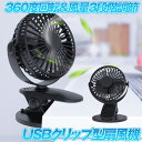 【送料無料】 USB クリップ型扇風機 ブラック 小型ファン 充電 卓上 扇風機 携帯 ミニ 首振り 静音 720° 角度調整 2000mAh XH-09-BK