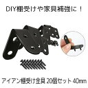 【 20個セット 】 棚受け金具 ブラケット おしゃれ DIY アイアン 40mm ラック L字 l字金具 L型 l型 棚受け 地震 転倒 家具 固定 補強 補...