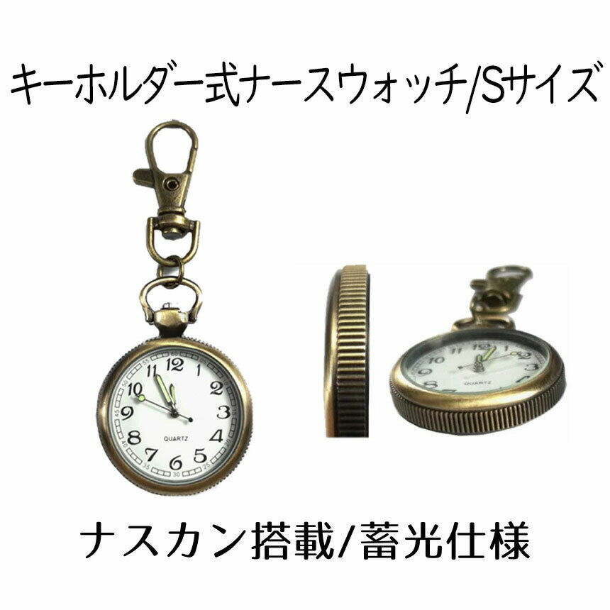 楽天グローバルディスカバリーズ【送料無料】 ナースウォッチ 時計 Sサイズ 懐中時計 キーホルダー ナスカン シンプル リュック バッグ ポケット ランドセル SINNASU-S