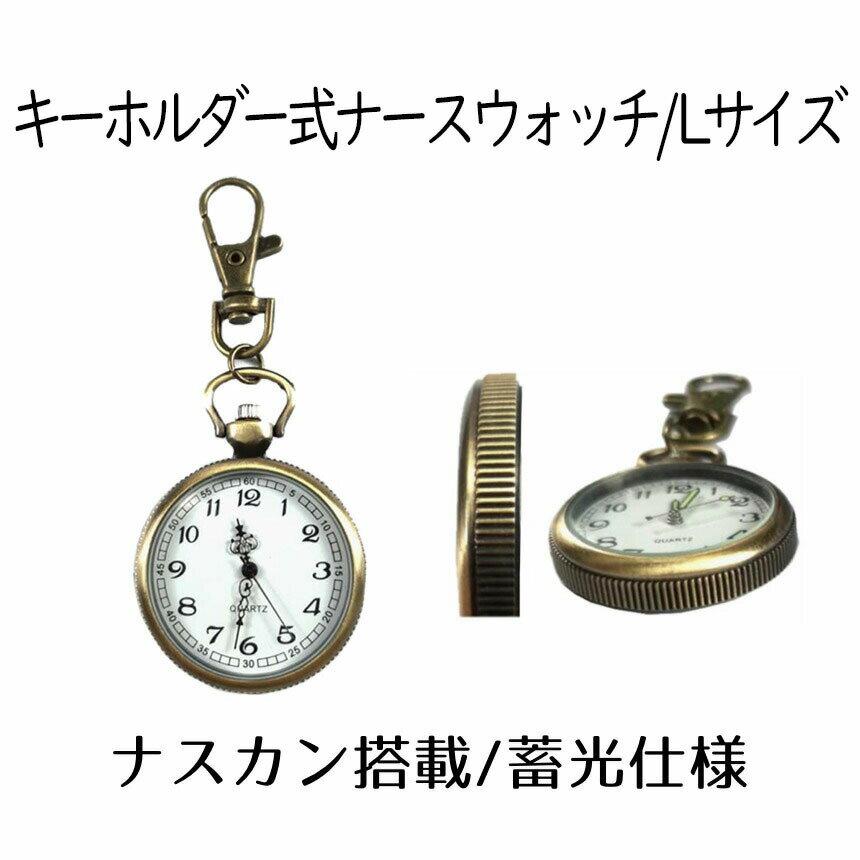 【マラソン中ポイント5倍】 【送料無料】 ナースウォッチ 時計 Lサイズ 懐中時計 キーホルダー ナスカン シンプル リュック バッグ ポケット ランドセル SINNASU-L