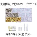 【高品質な真鍮製端子と絶縁スリーブのセット】 ギボシ端子 360個セット 絶縁スリーブ カバー付き オス メス DIY 配線接続 汎用 防水 自動車 バイク 修...