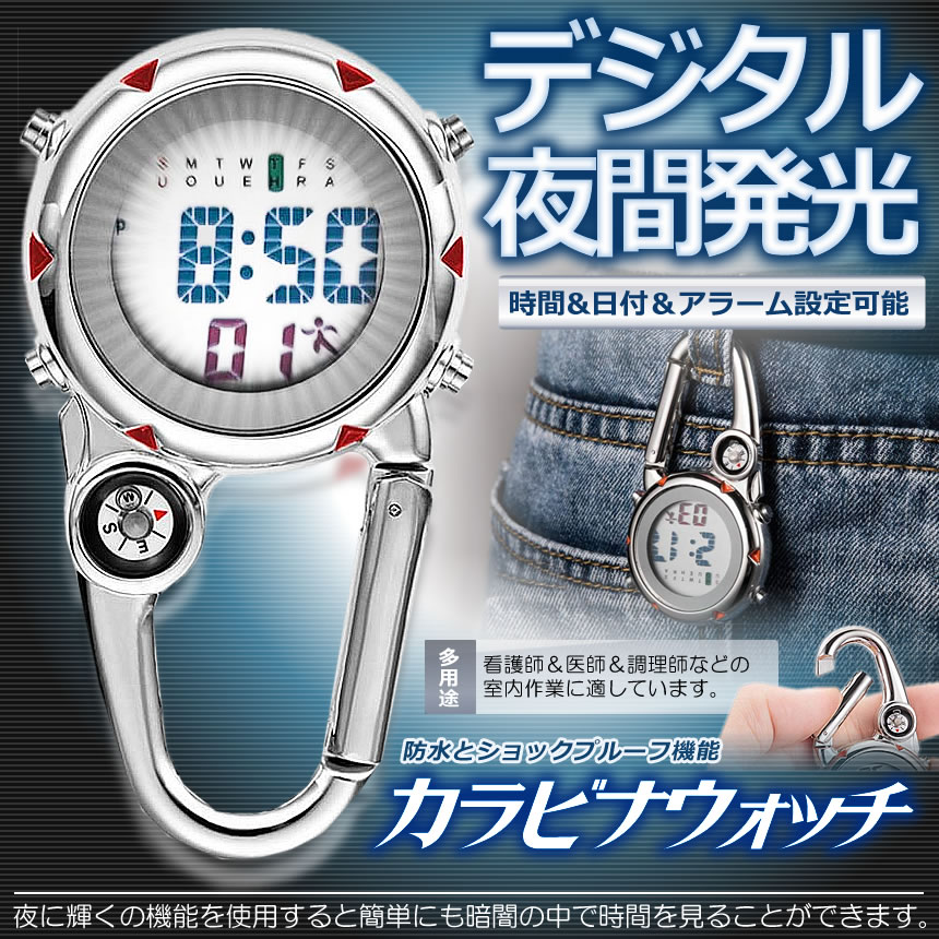 時計 懐中時計 カラビナウォッチ 防水 デジタル 夜間発光 ナースウォッチ フックウォッチ ハングウォッチ キーホルダーウォッチ シンプル アラーム 時間 日付 看護師 医師 調理師 送料無料 メンズ レディース