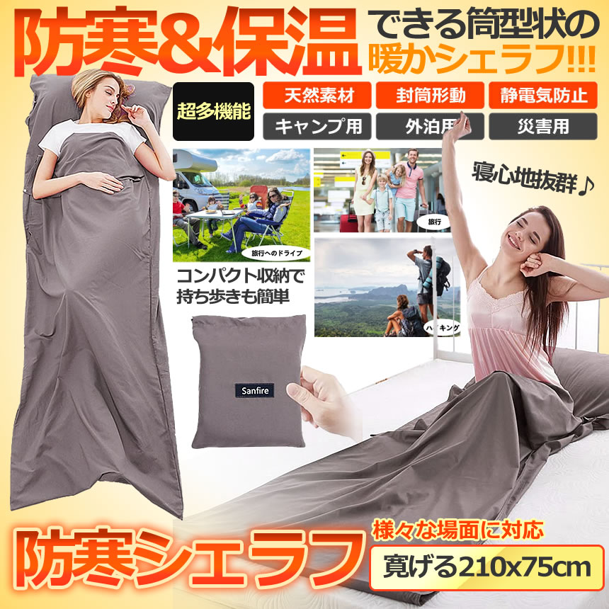 【送料無料】 インナーシュラフ ブラウン 210×75cm 寝袋 インナーシュラフ トラベ...