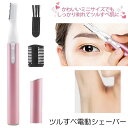 【ミニサイズ】 シェーバー フェイスシェーバー 電動シェーバー まゆげそり 眉毛 まゆ毛 電動 産毛 うぶ毛 ムダ毛 むだ毛 顔そり 脇 足 全身 広範囲用 女...