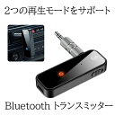 【音切れが少ない】 Bluetooth トランスミッター レシーバー ワイヤレス 受信機 送信機 一台二役 bluetooth 5.0 低遅延 オーディオ ブル...