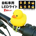 アヒル 自転車ライト 2羽セット シリコン LED お洒落 可愛い AHIRU アヒル 動物 帽子 夜間 安全 子供 小さな イエロー AHIZITE