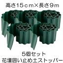 【送料無料】 土留め 花壇 囲い 土ストッパー 5個セット 根留め 板 畑 DIY 仕切り 庭 ガーデンフェンス 柵 家庭菜園 ガーデニング フェンス 芝生 園...