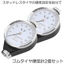 【送料無料】 硬度計 2個セット アナログ タイヤ スタッドレス ゴム 測定 A型 デュロメーター ジュロメーター 金属 冬 夏 タイヤ シリコン ワックス ゴ...