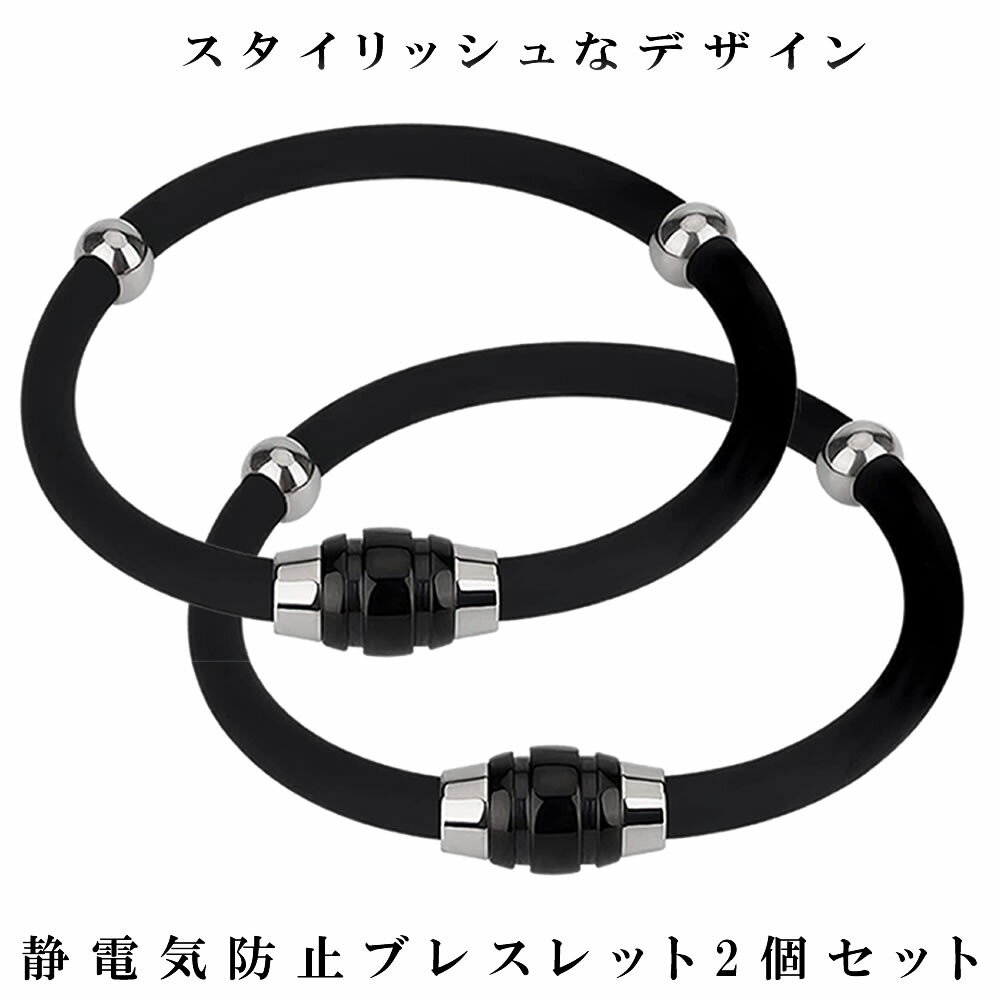 【送料無料】 静電気除去 ブレスレット 2個セット 静電気防止 グッズ 磁気 カジュアル リストバンド 静電気 メンズ レディース タン ゲルマニウム 男女兼用...