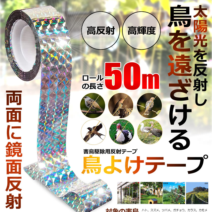 グローバルディスカバリーズの【 5個 セット 】 鳥よけテープ 鳥避け テープ 50m キラキラテープ 鳩よけ カラスよけ からす撃退 カラス対策 鳥害対策 ウリハムシ 駆除 防鳥 グッズ 吊り下げ式 庭 ガーデン フン 害 防止 菜園 果樹 田畑 屋外 鳥対策 とりよけ 送料無料 TOTEPE｜アングル2