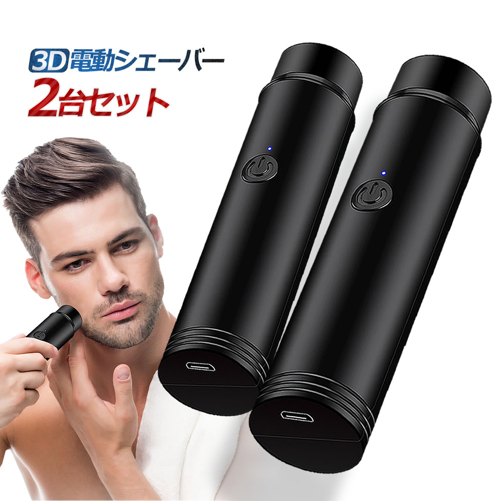 【送料無料】 ミニ ポータブル 電動 シェーバー 2台セット 電気 乾湿両用 髭剃り ヘッド水洗い 回転式 オート研磨システム 電池残量LEDランプ MIPOS...