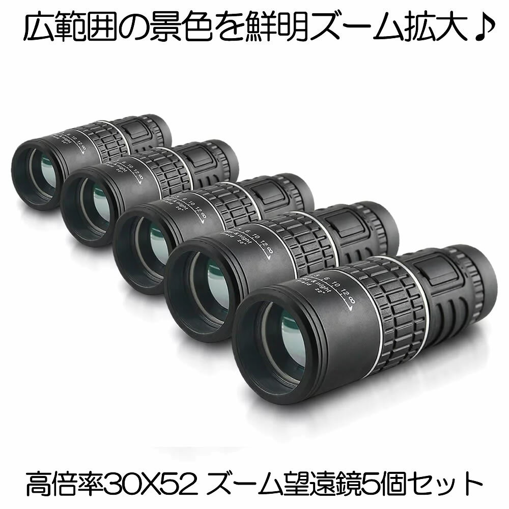 【スーパーセール中P5倍】 【送料無料】 5個セット 単眼鏡 望遠鏡 高倍率 30X52 ズーム 単眼望遠鏡 広角 スコープ 高性能 昼夜兼用 観戦 観察 運動会 コンサート スポーツ観戦 山登り お釣り アウトドア キャンプ 3052KOUSC