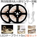 【送料無料】 無段階調光 人感センサー搭載 LEDテープライト 2個セット 5m 明暗 センサー 防水 防塵 調光 明るさ調整 切断 両面テープ USB給電式 ...