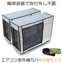 【冷暖房効率UP】 室外機カバー 2台セット エアコンカバー エアコン室外機カバー アルミ 室外機 エアコン カバー 保護カバー アルミ箔 雨 雪 風 台風 ホ...