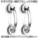 【送料無料】 2個セット 吸盤 手すりドアハンドル セーフティハンドル 強力吸盤 介護 高齢者 転倒防止 安全対策 取っ手 シルバー お風呂 浴室 階段 高齢者...
