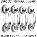 【送料無料】 4個セット 吸盤 手すりドアハンドル セーフティハンドル 強力吸盤 介護 高齢者 転倒防止 安全対策 取っ手 シルバー お風呂 浴室 階段 高齢者...