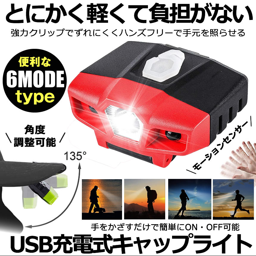 【超軽量】 キャップライト ヘッドライト 2WAY 充電式 帽子ライト クリップ式 モーションセンサー付き 6つ点灯モード 135°角度調節 釣り キャンプ 手仕事 ジョギング 散歩 野球帽用