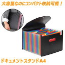 【ジャバラ式で伸縮自在】 ドキュメントファイル ドキュメントスタンド ファイルボックス a4 ファイルスタンド ファイルケース 書類 収納 書類収納ボックス 領収書ファイル ファイル 書類整理 文房具 おしゃれ KAMEFILE